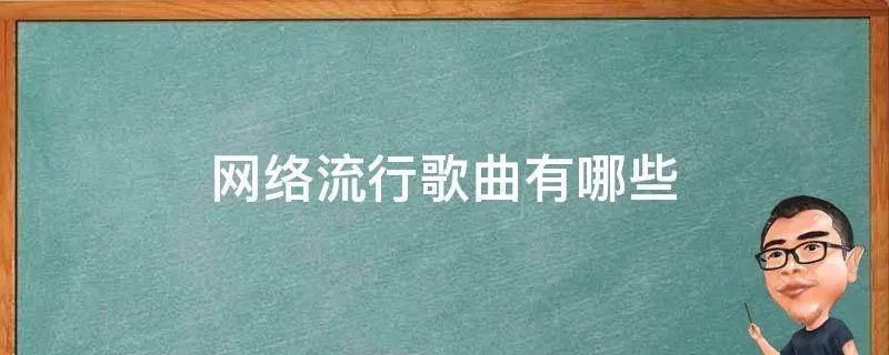 网络流行歌曲有哪些