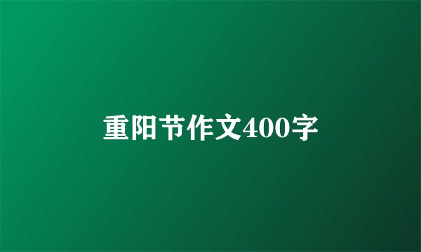 重阳节作文400字