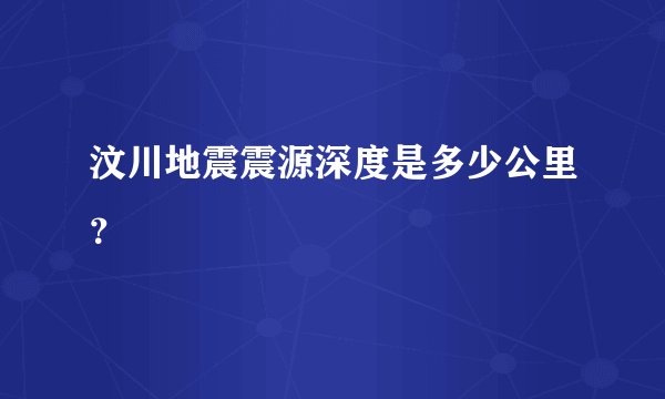 汶川地震震源深度是多少公里？