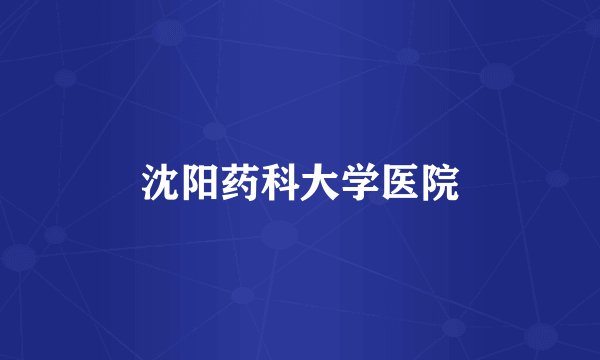 沈阳药科大学医院