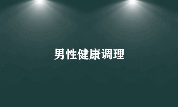 男性健康调理
