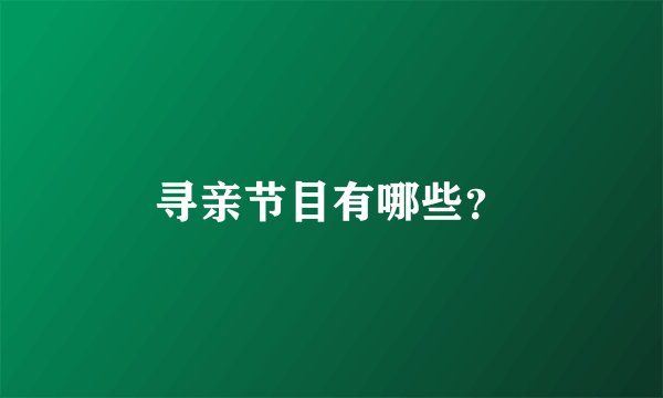 寻亲节目有哪些？