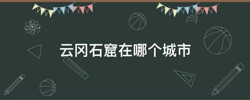 云冈石窟在哪个城市