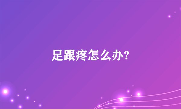 足跟疼怎么办?