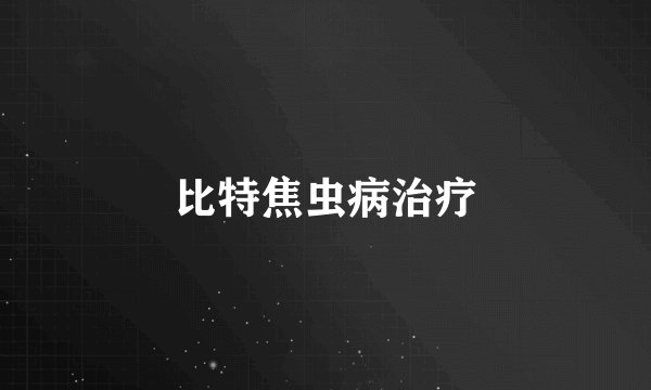 比特焦虫病治疗