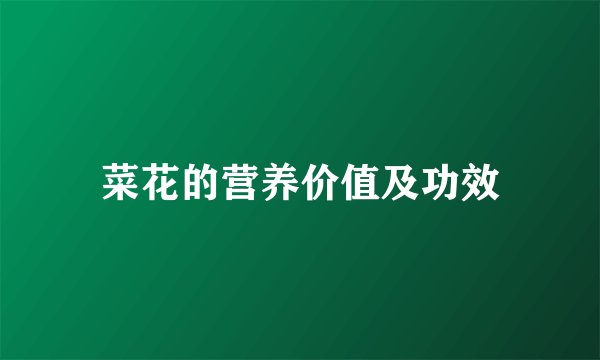 菜花的营养价值及功效