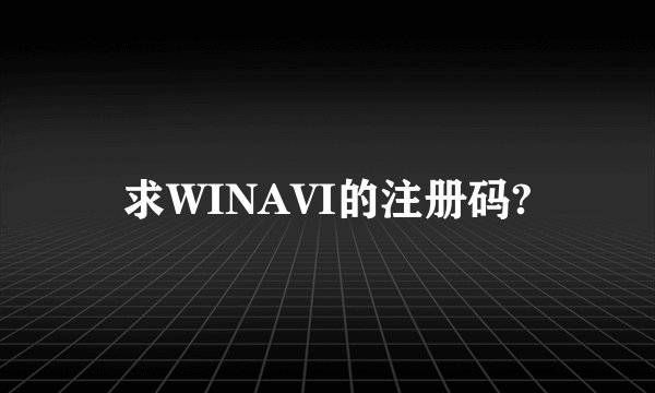 求WINAVI的注册码?