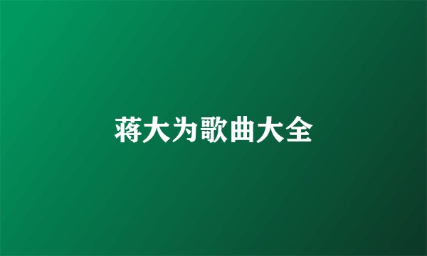 蒋大为歌曲大全