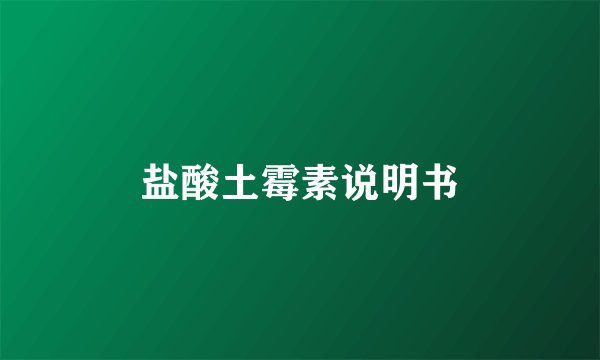 盐酸土霉素说明书