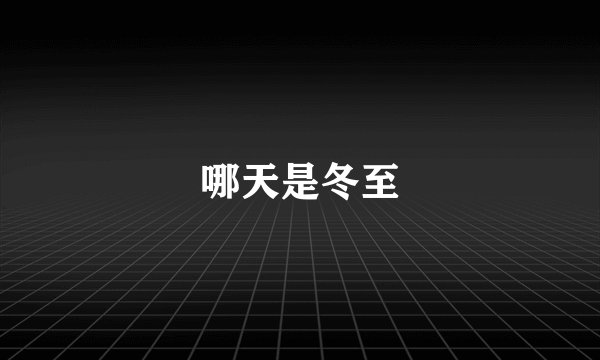 哪天是冬至