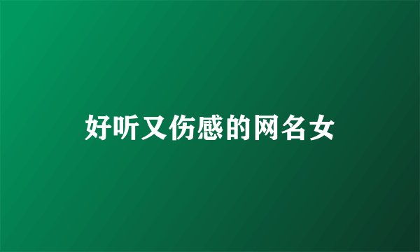 好听又伤感的网名女