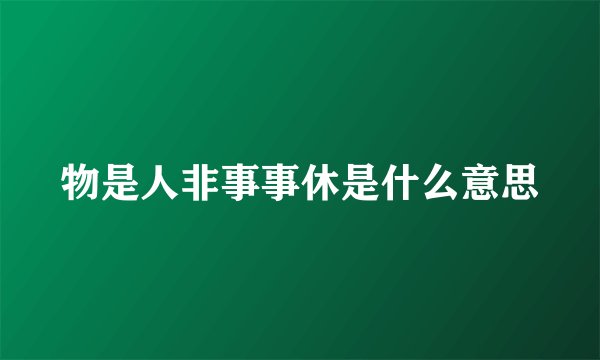 物是人非事事休是什么意思