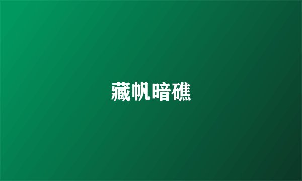 藏帆暗礁