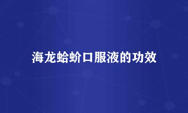 海龙蛤蚧口服液的功效