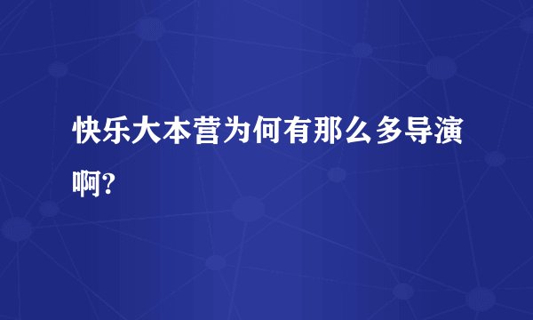 快乐大本营为何有那么多导演啊?