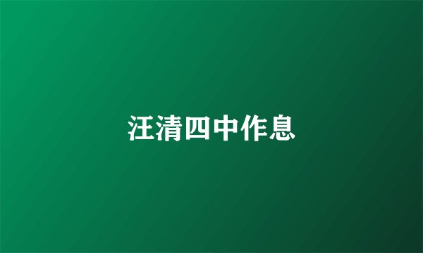 汪清四中作息