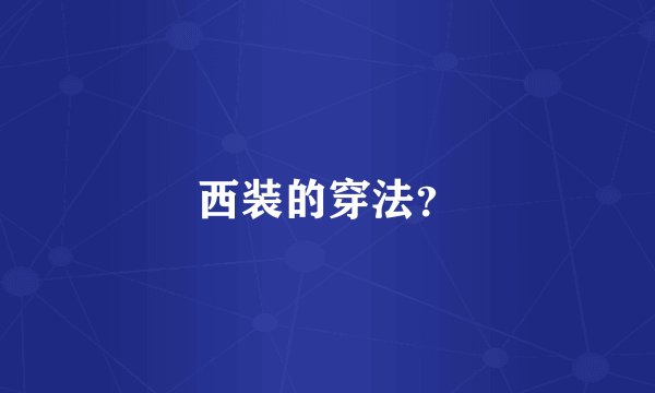 西装的穿法?