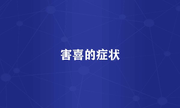 害喜的症状