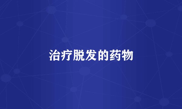 治疗脱发的药物