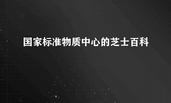 国家标准物质中心的芝士百科