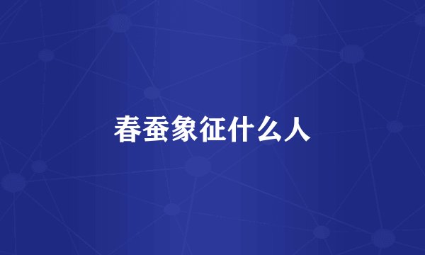 春蚕象征什么人