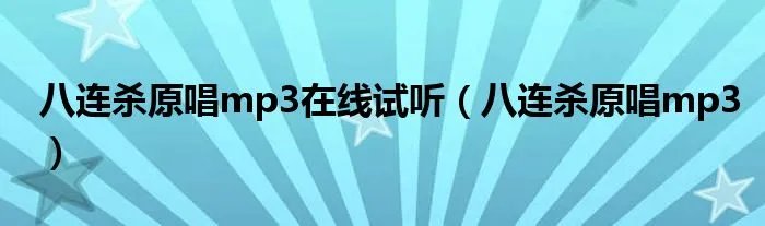 八连杀原唱mp3在线试听（八连杀原唱mp3）