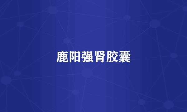 鹿阳强肾胶囊
