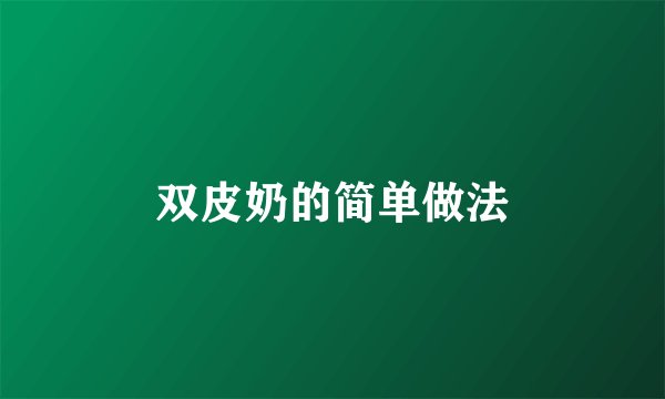 双皮奶的简单做法