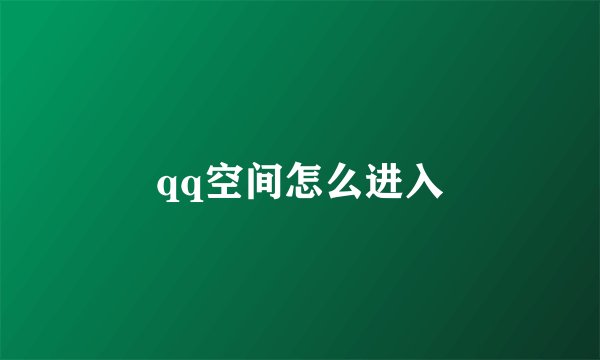 qq空间怎么进入
