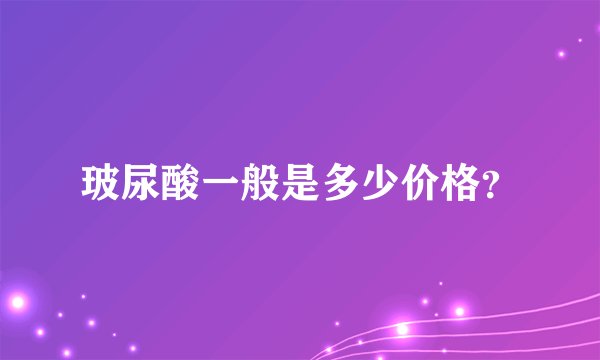 玻尿酸一般是多少价格？