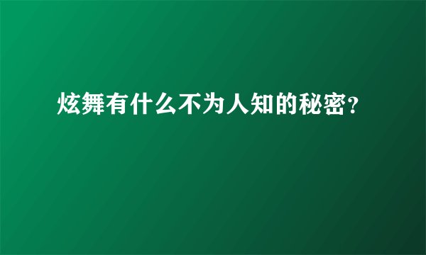 炫舞有什么不为人知的秘密?