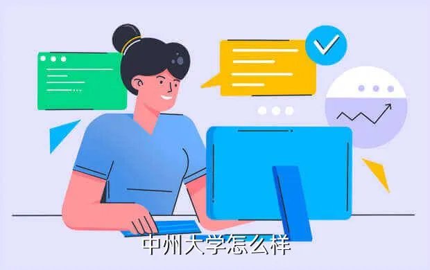 中州大学,郑州 中州大学怎么样