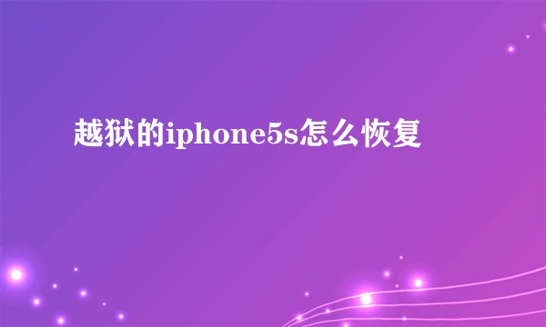 越狱的iphone5s怎么恢复