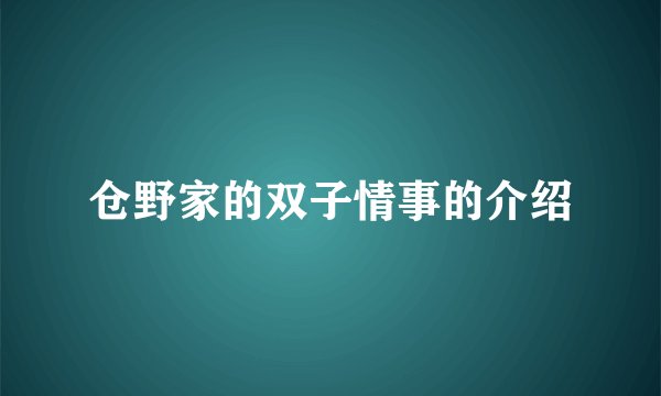 仓野家的双子情事的介绍
