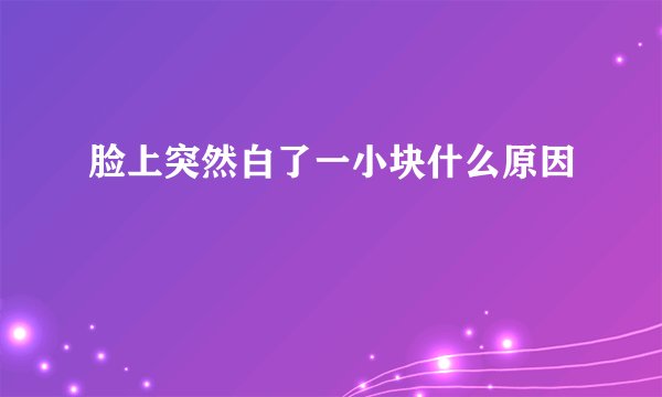脸上突然白了一小块什么原因