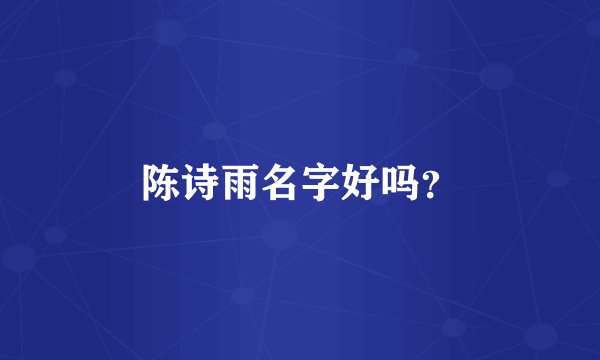 陈诗雨名字好吗？