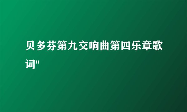贝多芬第九交响曲第四乐章歌词