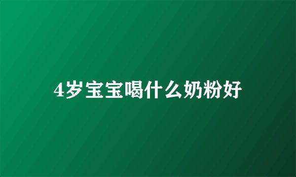 4岁宝宝喝什么奶粉好