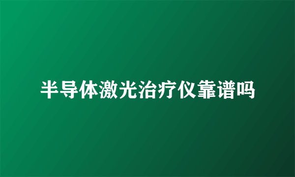 半导体激光治疗仪靠谱吗