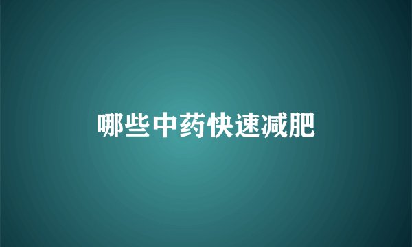 哪些中药快速减肥
