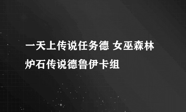 一天上传说任务德 女巫森林炉石传说德鲁伊卡组