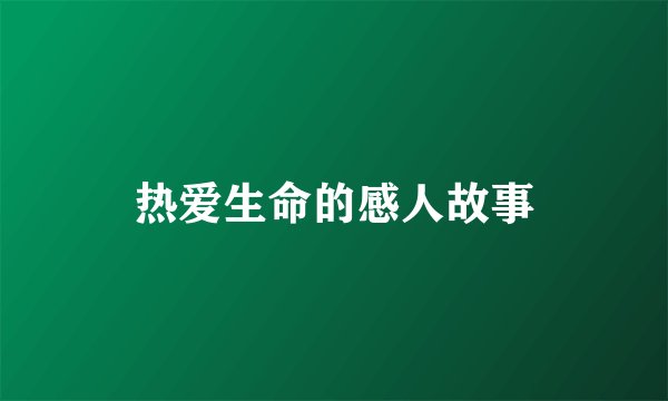 热爱生命的感人故事