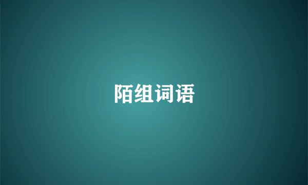 陌组词语