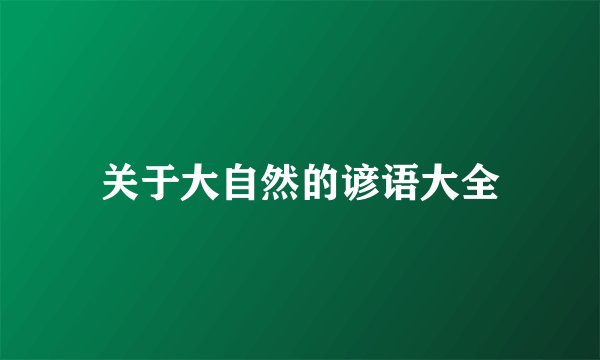 关于大自然的谚语大全