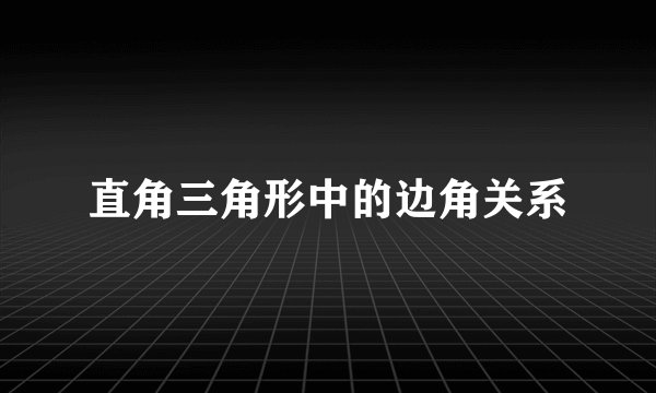 直角三角形中的边角关系