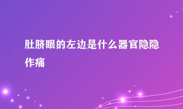 肚脐眼的左边是什么器官隐隐作痛