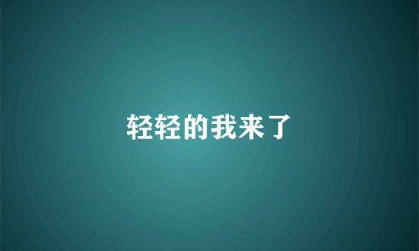 轻轻的我来了