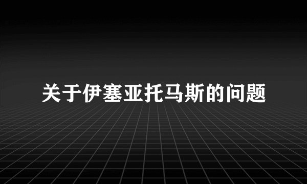 关于伊塞亚托马斯的问题