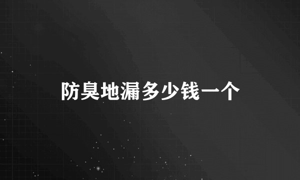 防臭地漏多少钱一个