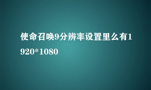使命召唤9分辨率设置里么有1920*1080